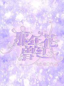 那年花曾红