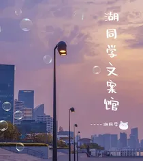 湖同学文案馆