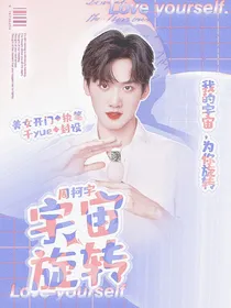 周柯宇：宇宙旋转