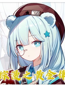 综漫之黄金律