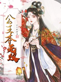 公主本无双