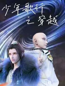 少年歌行之穿越（现代篇）