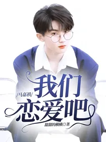 马嘉祺：我们恋爱吧