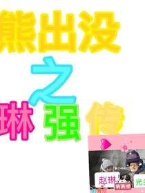 熊出没之琳强传