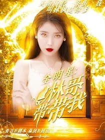 全明星：林哥带带我