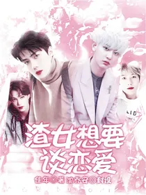 EXO渣女想要谈恋爱
