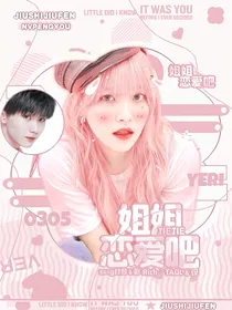 马嘉祺:姐姐恋爱吧