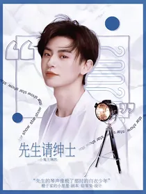 小鬼王琳凯：先生请绅士