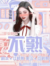 不熟：毕业快乐