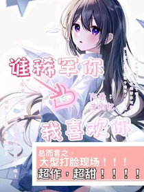 谁稀罕你，我喜欢你