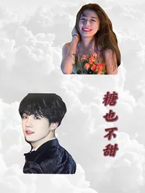 闵玧其：糖也不甜