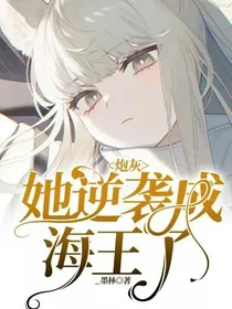 炮灰她逆袭成海王了