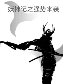 妖神记之强势来袭