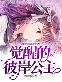 （新）叶罗丽精灵梦之觉醒的彼岸公主