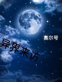 赛尔号：异界来访