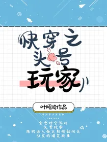 快穿之头号玩家