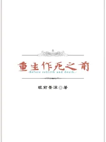 重生作死之前