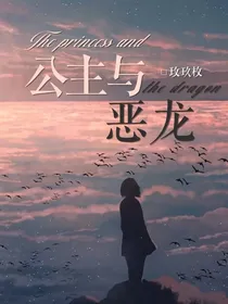 公主与恶龙（一发完）