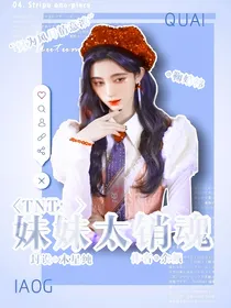 TNT：妹妹太销魂