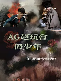 成都AG超玩会：仍少年