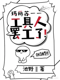 玛丽苏工具人罢工啦