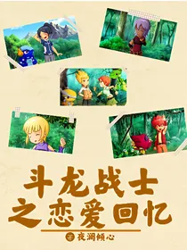 斗龙战士之恋爱回忆