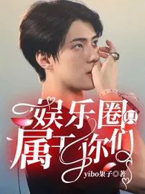 娱乐圈只属于你们