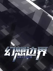 幻想边界