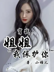 肖战：姐姐我保护你