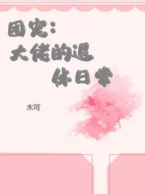 团宠：大佬退休后
