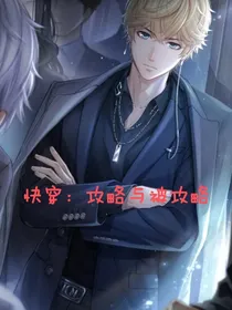 快穿：攻略与被攻略