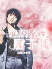 苏新皓：他的温柔属于我