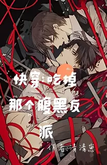 快穿：吃掉那个腹黑反派