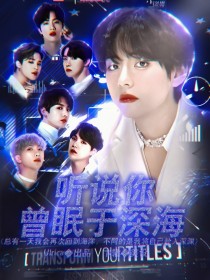 BTS：听说你曾眠于深海