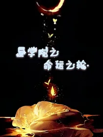 星学院之命运之轮