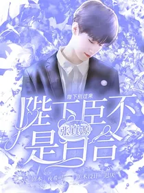 张真源：陛下臣不是拉拉