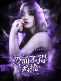 爱而不得系统
