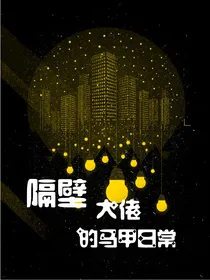隔壁大佬的马甲日常