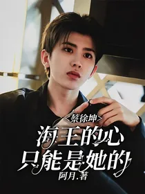 蔡徐坤：海王的心只能是她的-d690