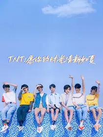 TNT：愿你的时光清新如夏