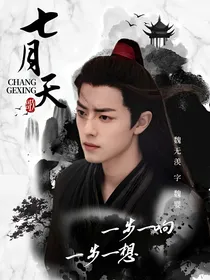 陈情令：七月天