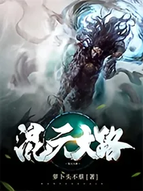 混元大路