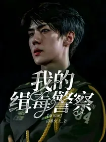 欢乐颂：我的缉毒警察