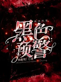 战神特警：黑色预警