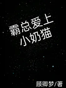霸总爱上小奶猫