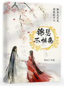 锦瑟不相离
