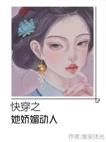 快穿之她娇媚动人