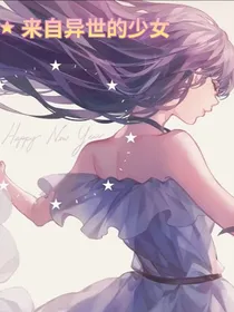 来自异世的少女