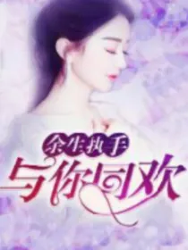 余生执手与你同欢