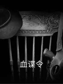 血谍令